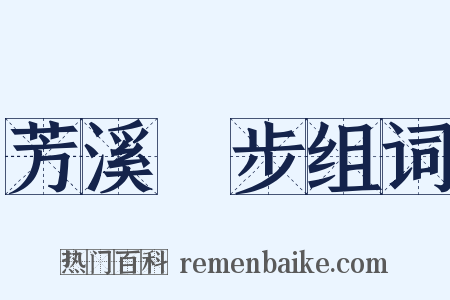 芳溪閒步组词是什么意思的图片